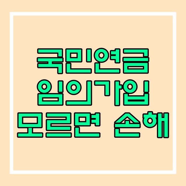 전업주부의 국민연금 현실적인 운영방법_임의가입 임의계속가입 563번 전업주부의 국민연금 현실적인 운영방법_임의가입 임의계속가입 563번