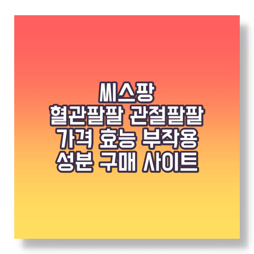 씨스팡 관절 팔팔