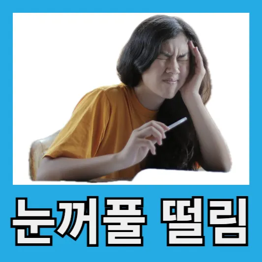 왼쪽눈꺼풀이 계속 떨리는 이유 치료방법 예방법 마그네슘 부족