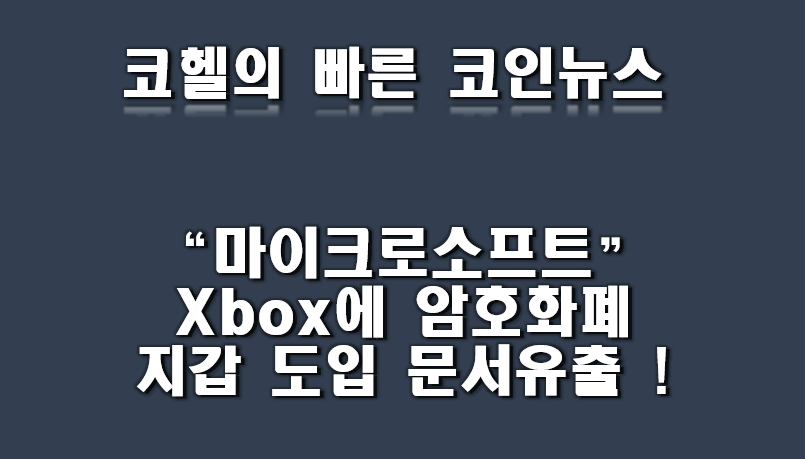  마이크로소프트에서 Xbox에 암호화폐 지갑 도입한다는 문서유출 !
