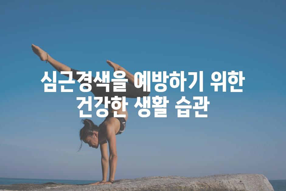 심근경색을 예방하기 위한 건강한 생활 습관