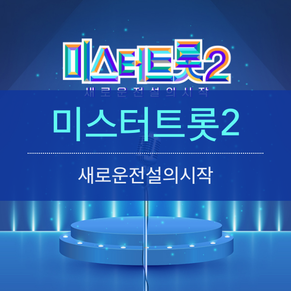 [TV조선] 미스터트롯2 참가자 및 방송 보기 & 투표 하기