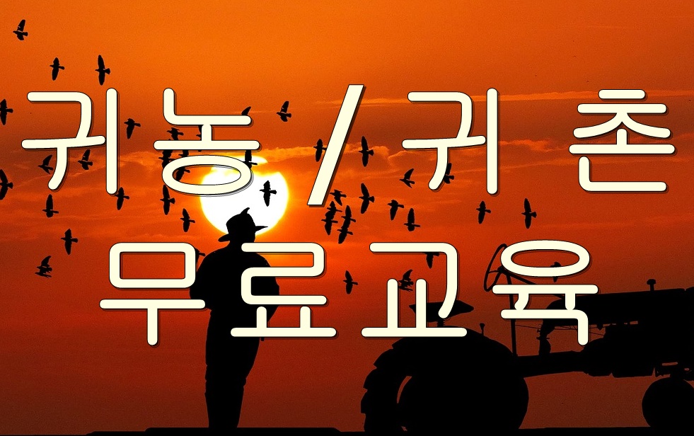 귀농/귀촌 무료교육
