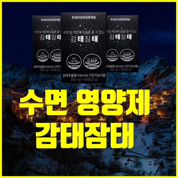  감태잠태 수면영양제 추천