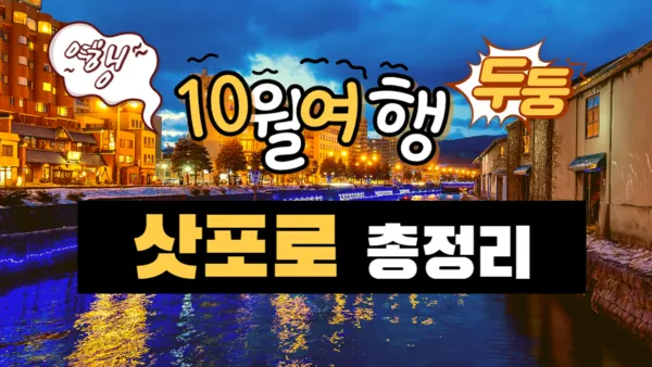 일본 삿포로 가볼만한곳 베스트10 현지인 추천 필수코스_7