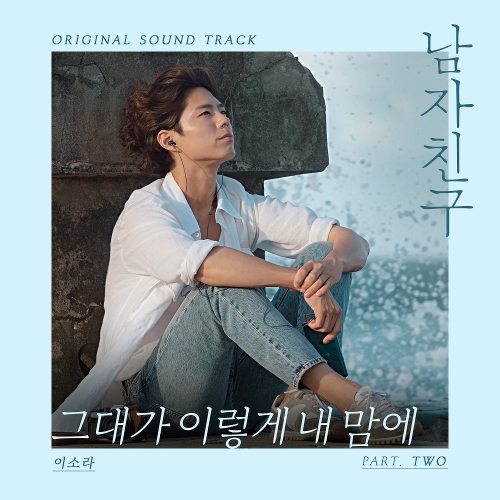 이소라 그대가 이렇게 내 맘에 듣기/가사/앨범/유튜브/뮤비/반복재생/작곡작사