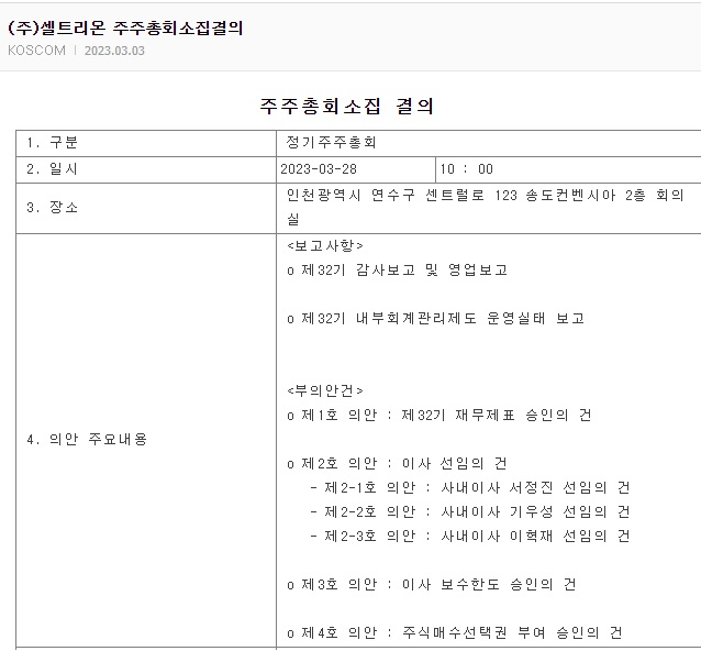 셀트리온 주주총회