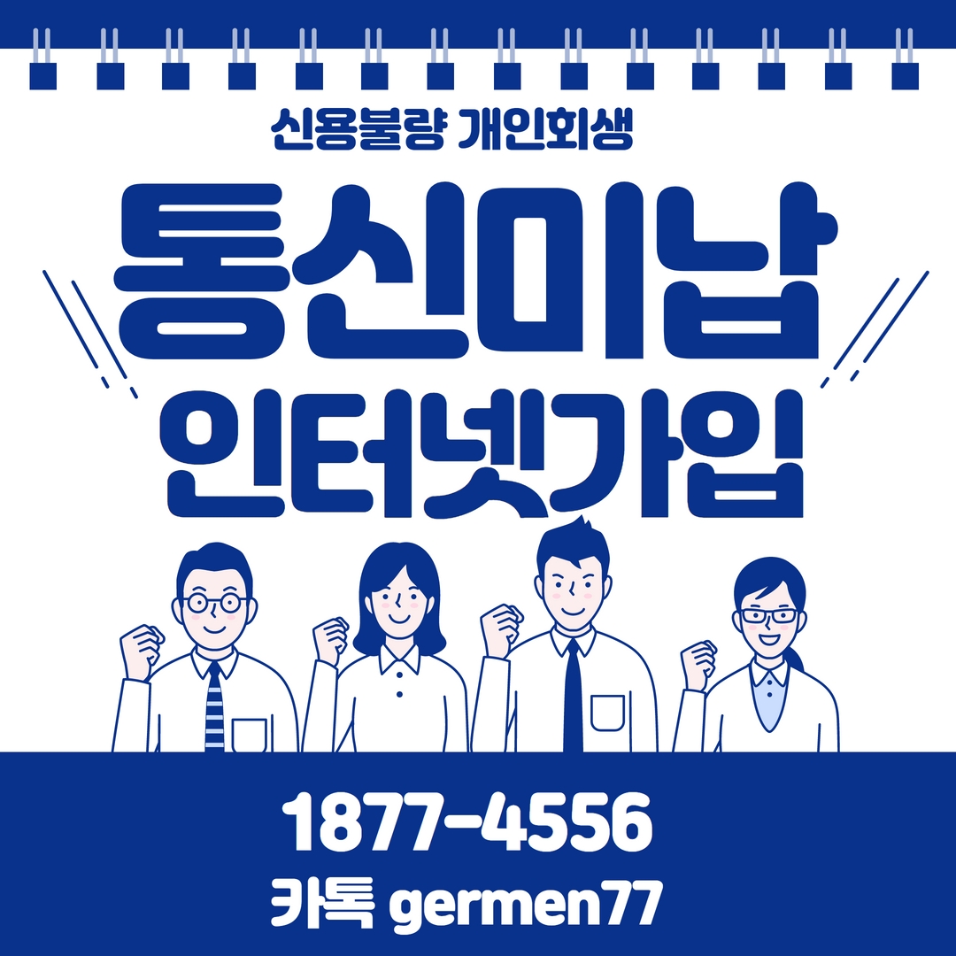  통신미납 인터넷 가입 하는법 정리