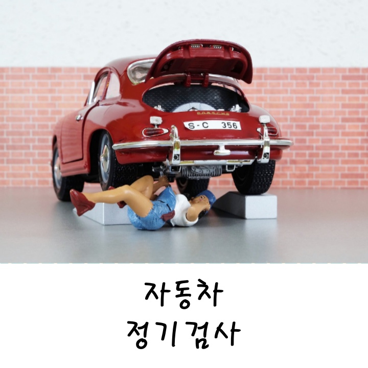  자동차 정기검사 (과태료, 수수료, 검사주기)