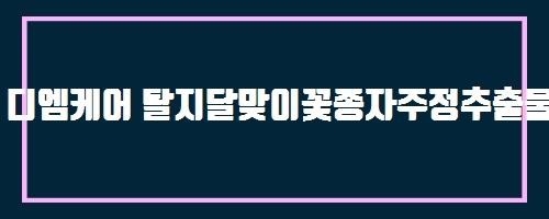  디엠케어 탈지달맞이꽃종자주정추출물 And 간암 판정을 받았는데 방법이 있나요?