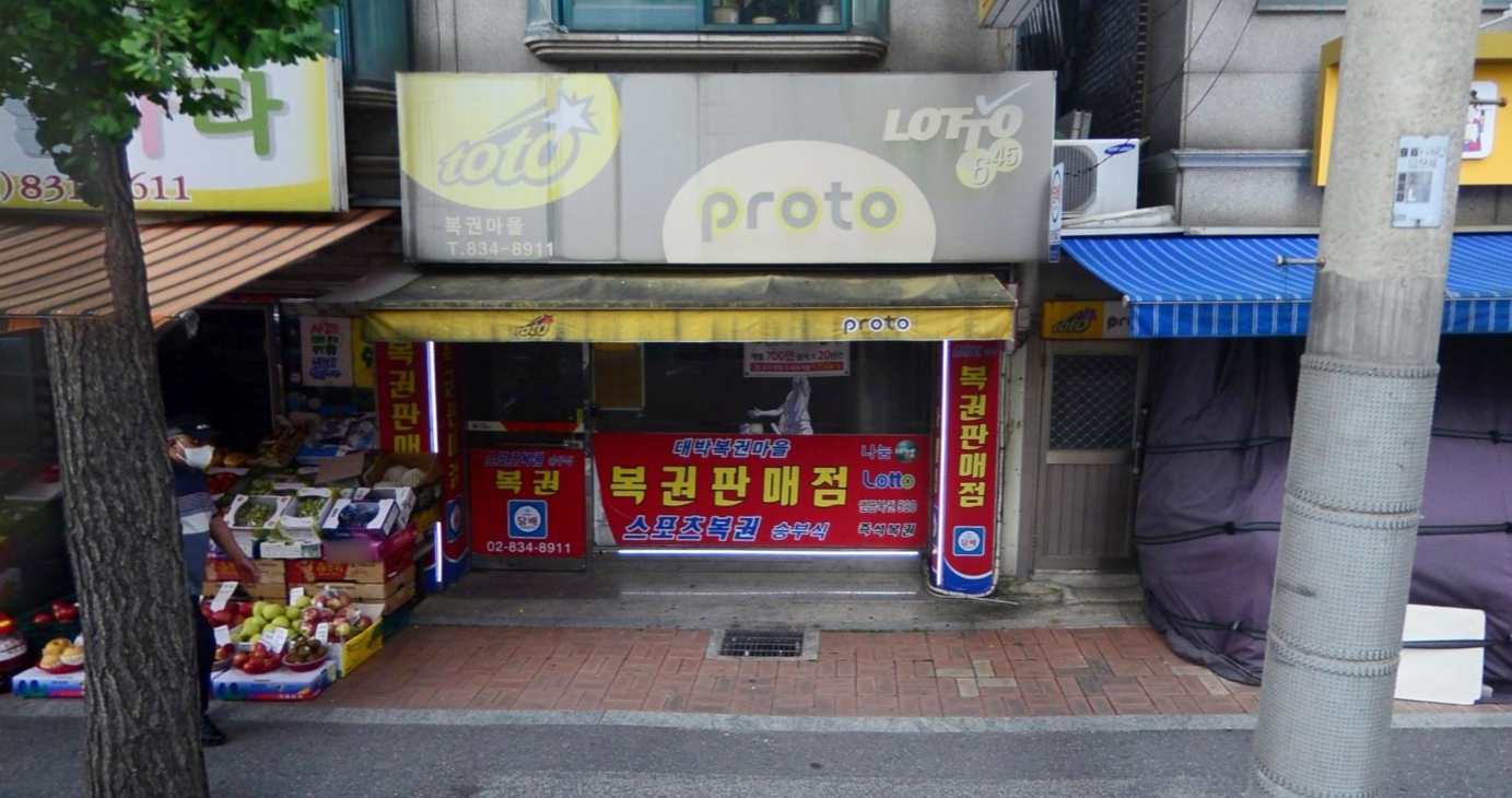 서울-영등포구-신길동-로또판매점-복권마을