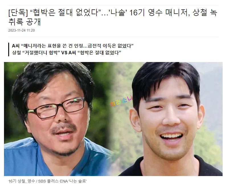 위키트리 기사 헤드라인. &quot;협박은 절대 없었다. 나솢ㄹ 16기 영수 매니저&#44; 상철 녹취록 공개.&quot;