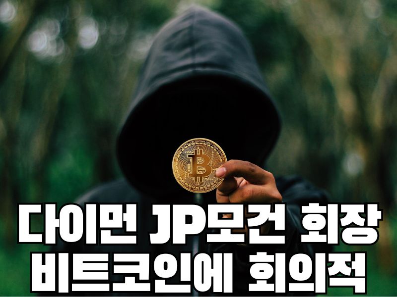 다이먼 JP모건 회장: 비트코인에 회의적