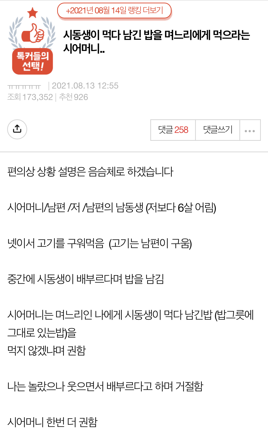  시동생이 먹던 밥 먹으라던 시어머니..
