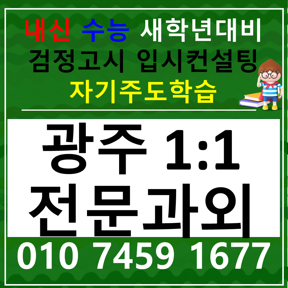  오치동 국어과외 오치 사회과외 중등 고등 똑똑하게 공부하는 방법