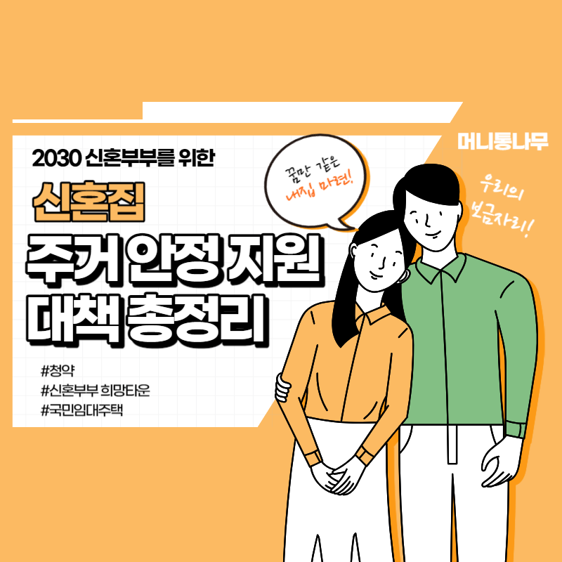  신혼부부(예비) 주거 안정 지원대책 총정리