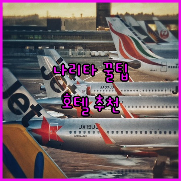 나리타 여행 최고의 선택 가성비 호텔