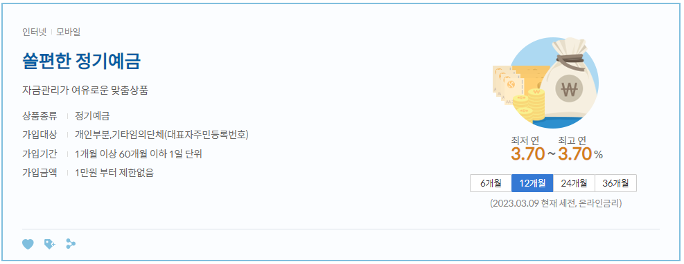 정기예금 이율높은곳 신한 쏠편한 5