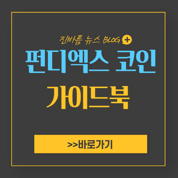 펀디엑스-코인-전망-호재-상장-시세-가격