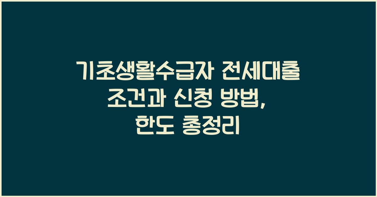 기초생활수급자 전세대출 조건
