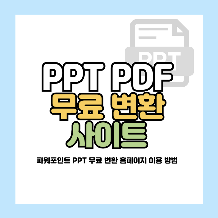 ppt pdf 변환 사이트