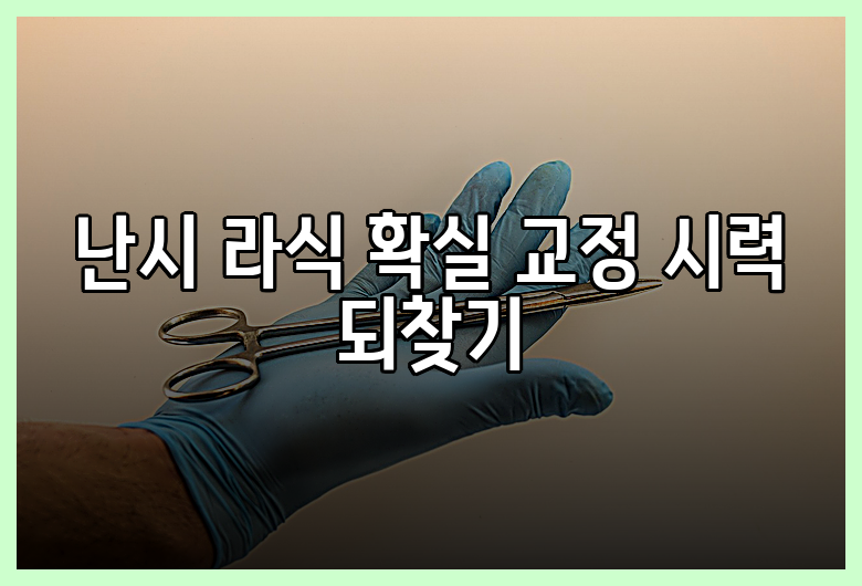 난시 라식 확실 교정 시력 되찾기