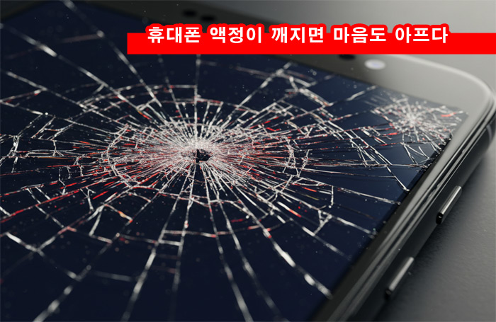 휴대폰-액정-파손-마음-아프다