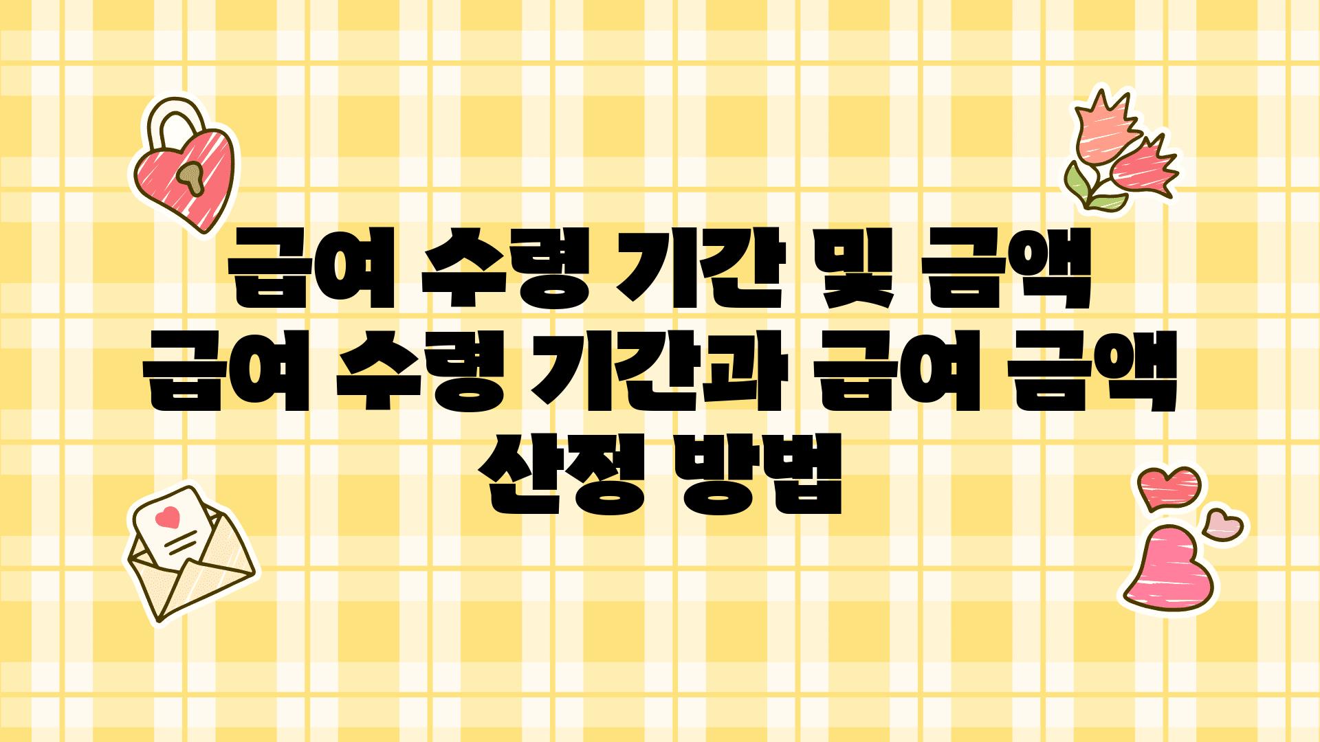 급여 수령 날짜 및 금액 급여 수령 날짜과 급여 금액 산정 방법