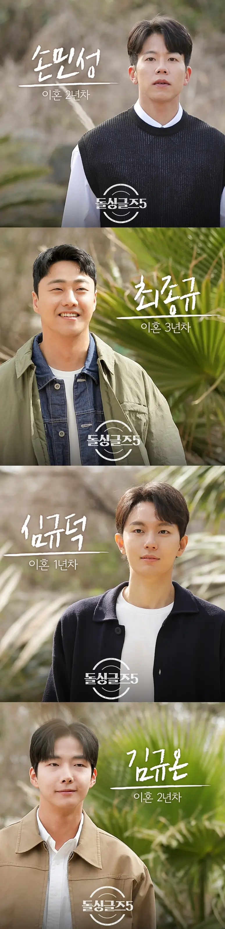 돌싱글즈5 남자출연자(출처: MBN SNS)