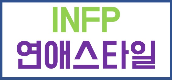 INFP-연애스타일-이라고-써진-카드