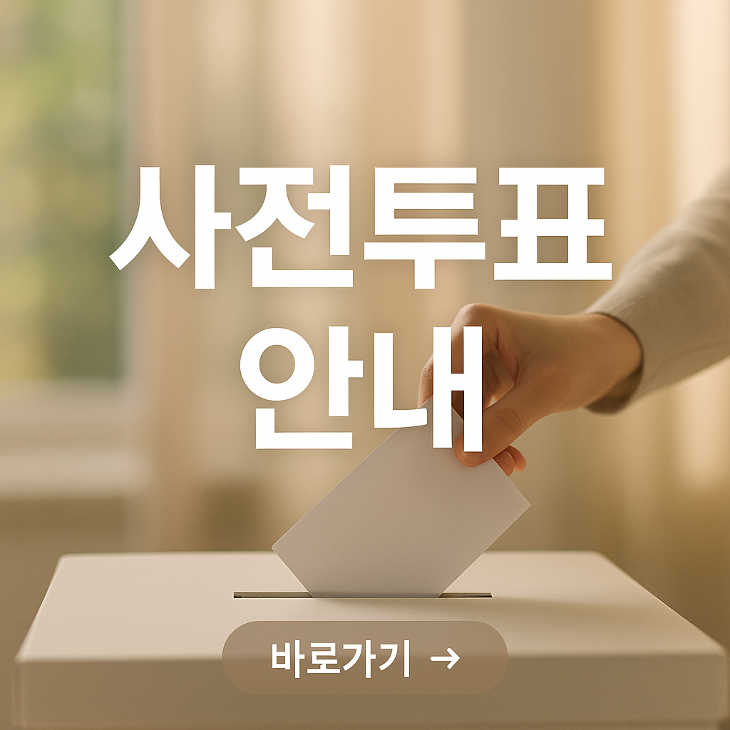 🗳️ 양평군 대통령선거 사전투표 안내