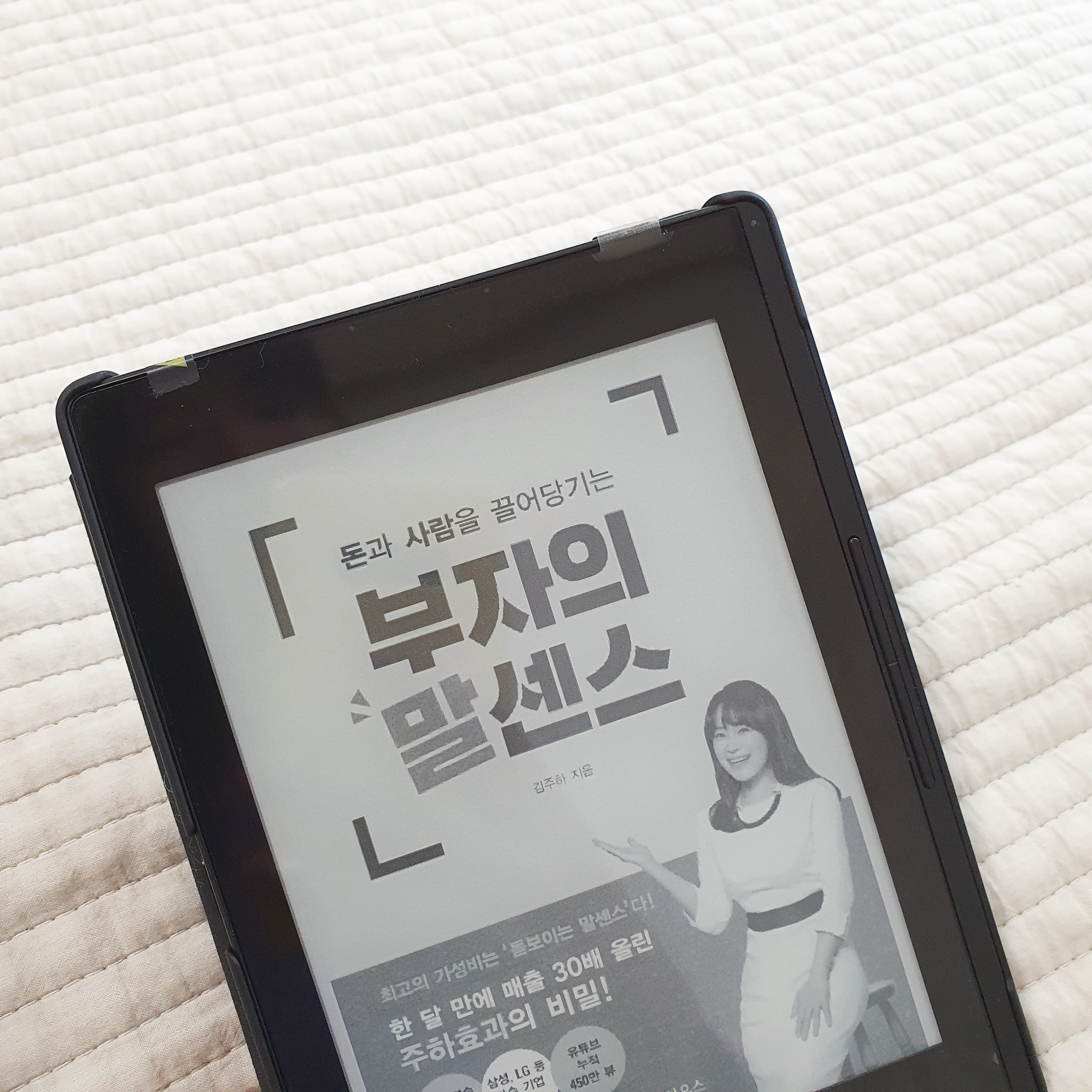  돈과 사람을 끌어당기는 커뮤니케이션 노하우 <부자의 말센스> (김주하 저)