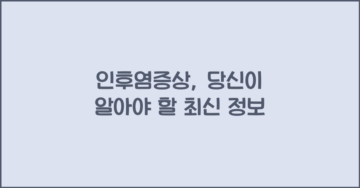 인후염증상