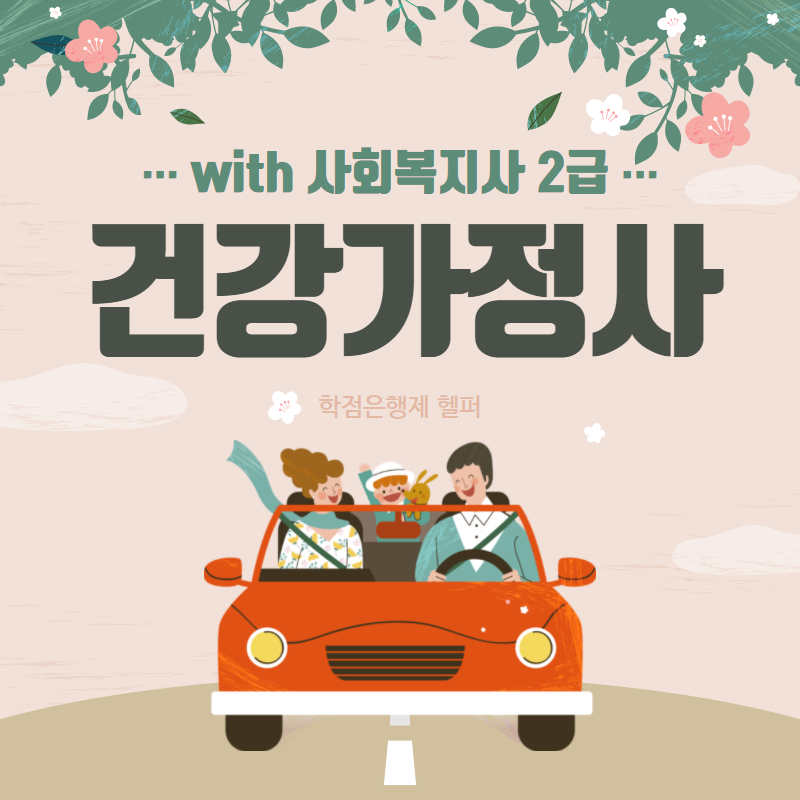  학점은행제 건강가정사 알고계시나요? (with 사회복지사 2급)