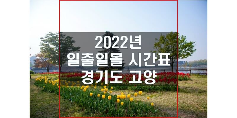 2022년-경기도-고양시-일출-일몰-시간표-썸네일
