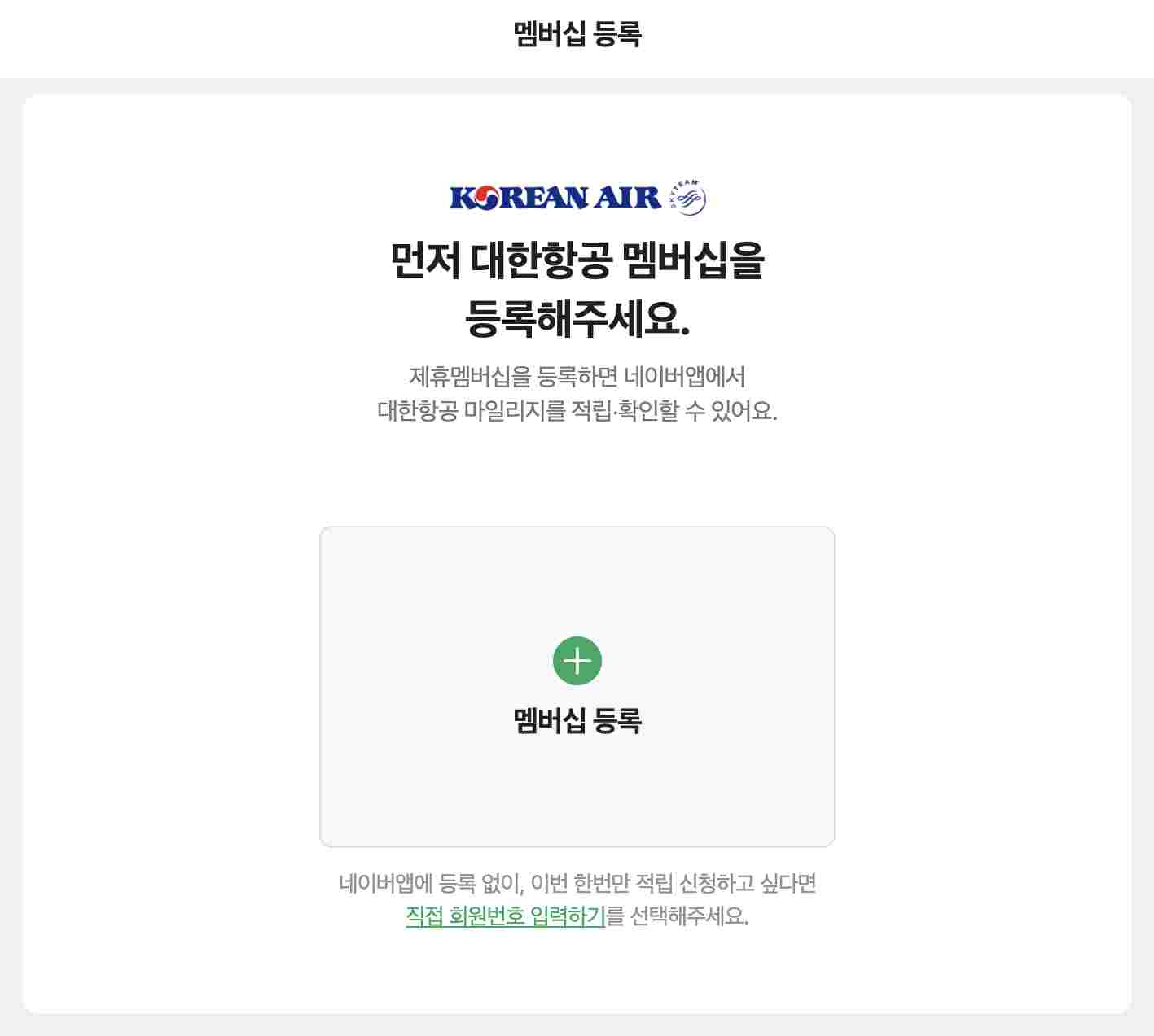 대한항공 마일리지 전환 하기 위한 멤버십 등록