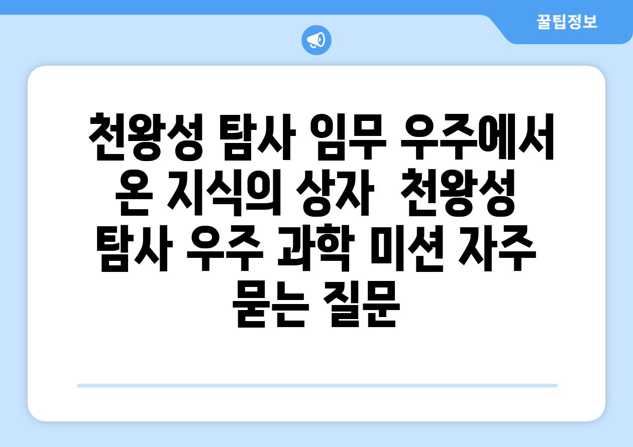  천왕성 탐사 임무 우주에서 온 지식의 상자  천왕성 탐사 우주 과학 미션 자주 묻는 질문