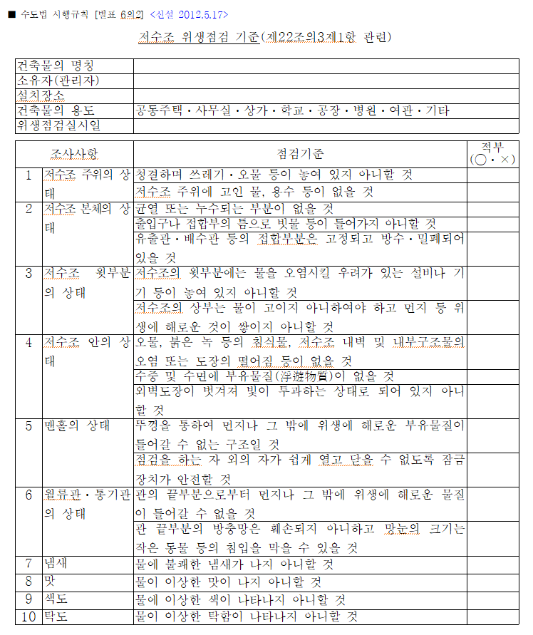 저수조 위생점검표