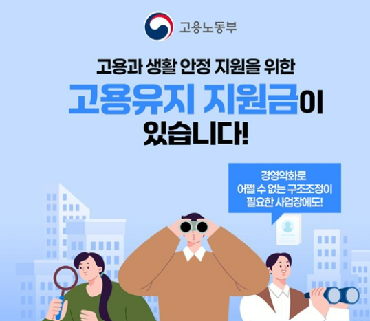 고용유지지원금