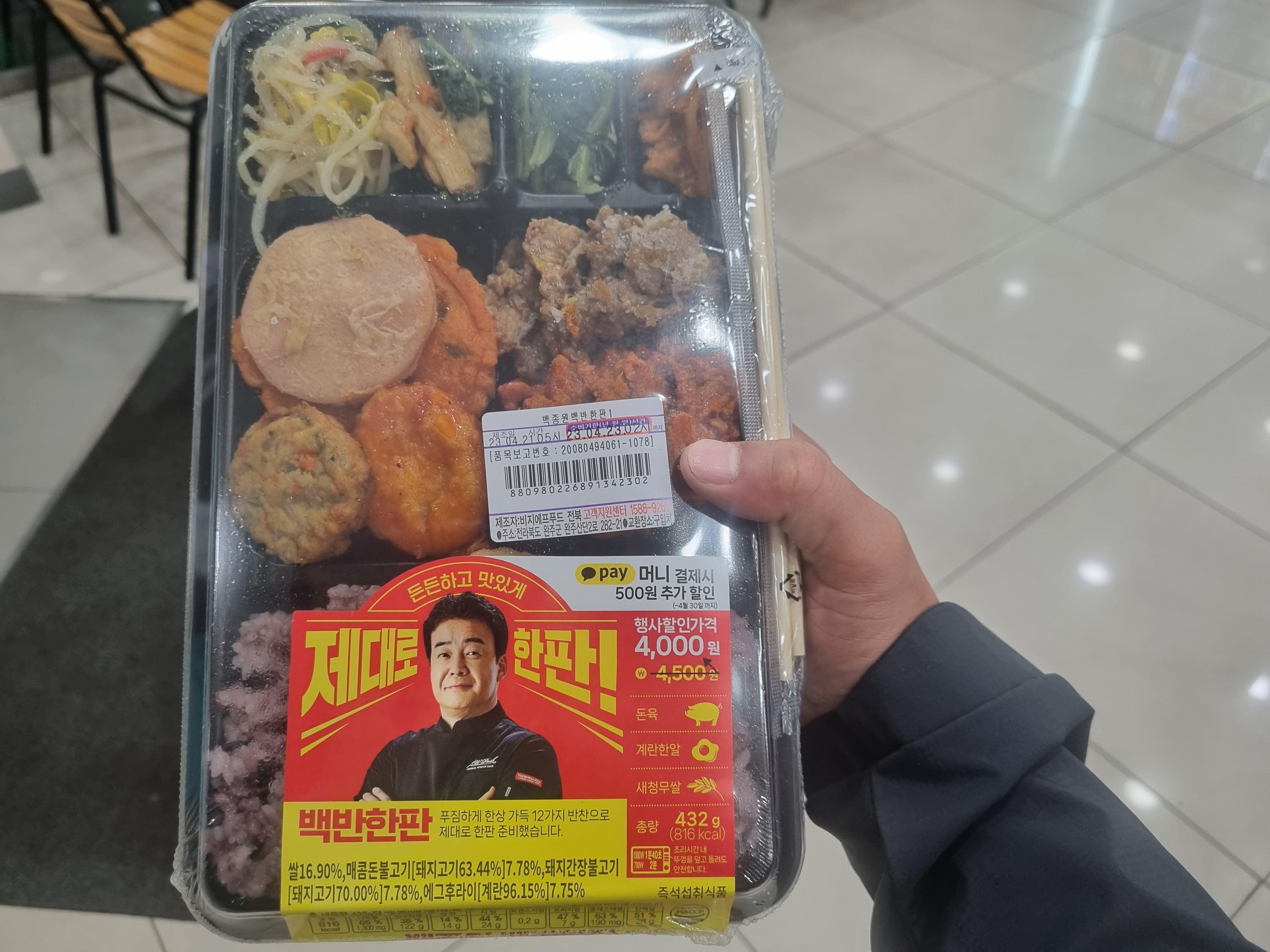 cu편의점 백종원 제대로 한판 도시락 4000원 백반한판 먹어보았습니다