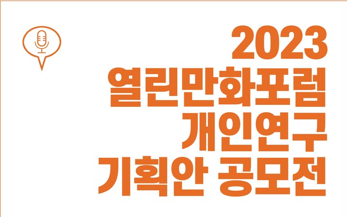  2023 열린만화포럼 개인연구 기획안 공모전
