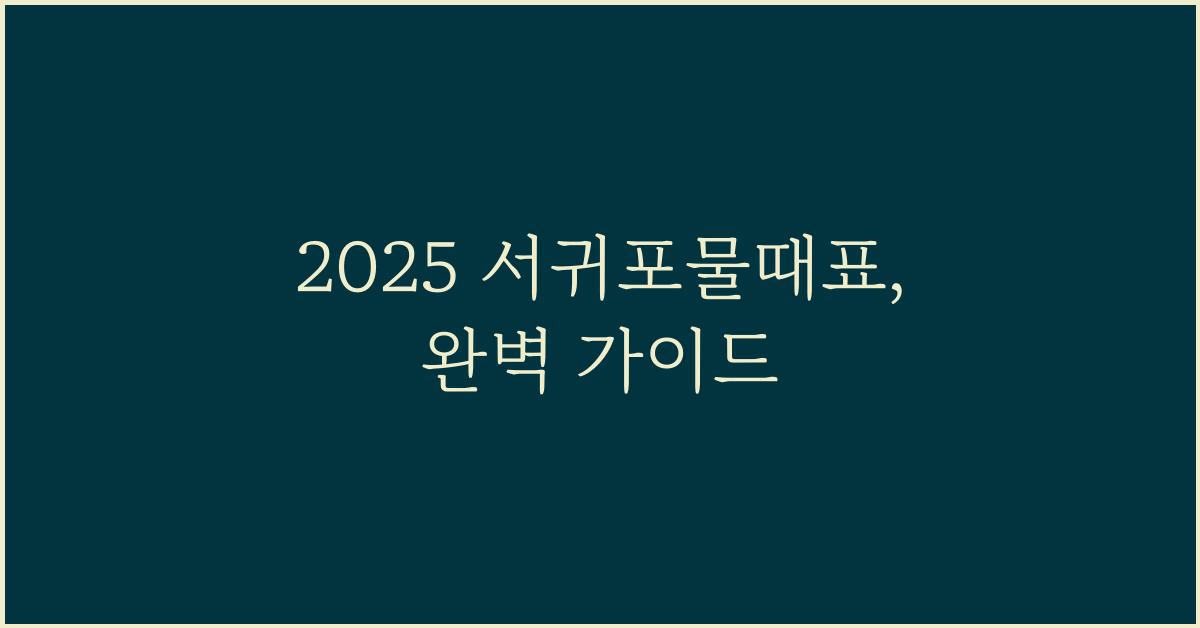 2025 서귀포물때표