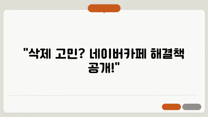네이버카페 글/댓글 삭제, 한번에 해결하는 4가지 방법