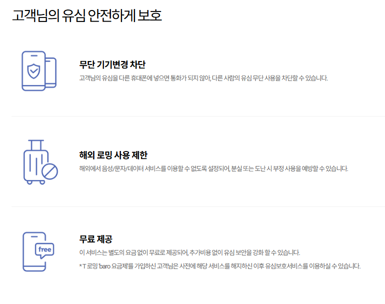 SKT 유심보호서비스 정의