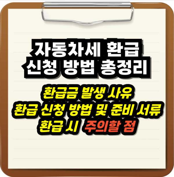 2025 자동차세 환급 신청 방법 총정리: 조건부터 신청방법, 필요서류 등 자동차세 환급 신청 방법 총정리