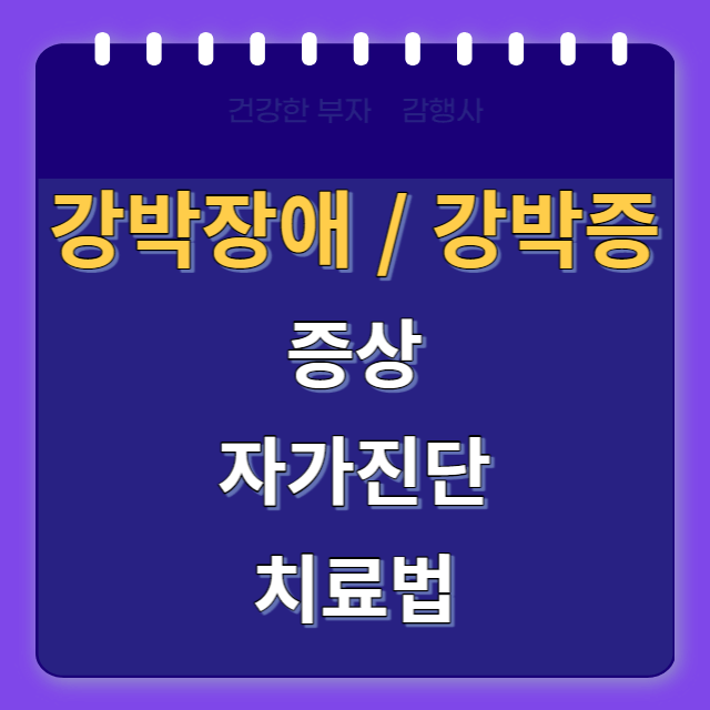 강박장애진단및치료법/ 썸네일