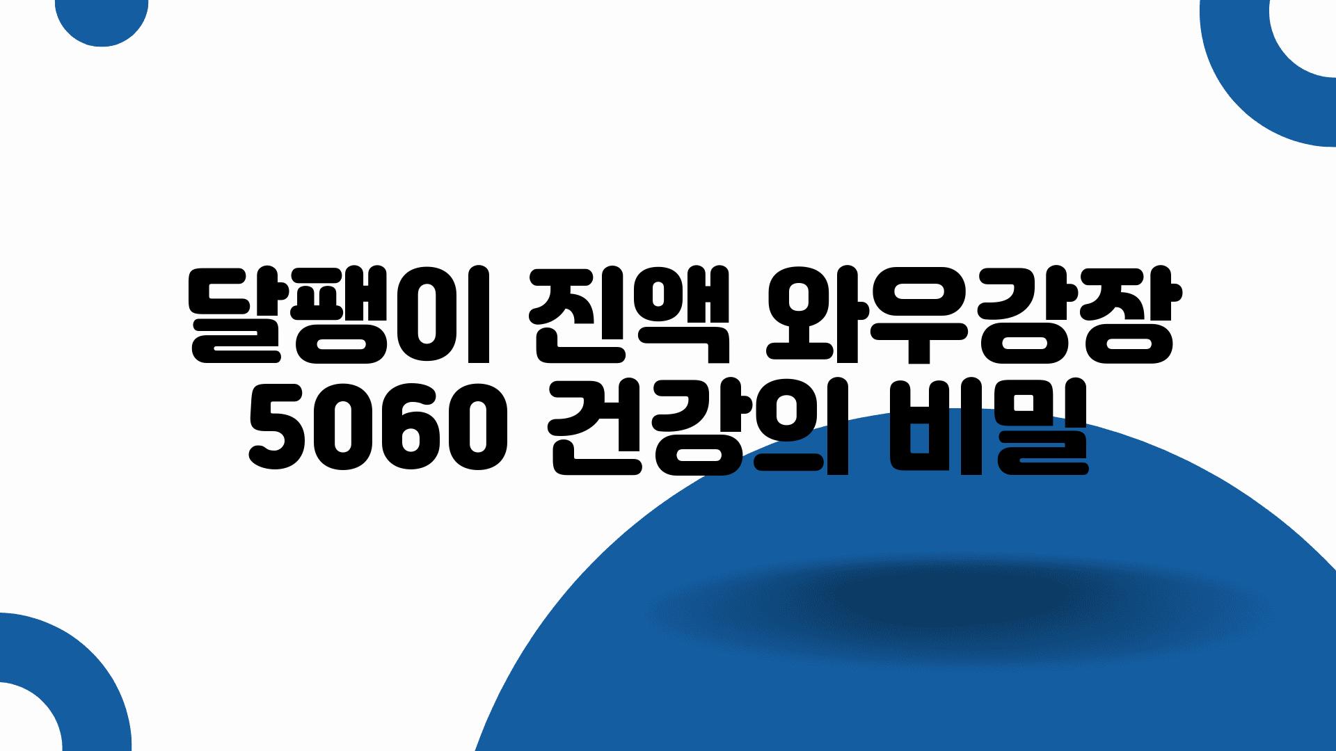  달팽이 진액 와우강장 5060 건강의 비밀