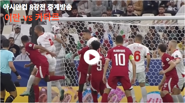 이란 vs 카타르 축구 실시간 무료보기