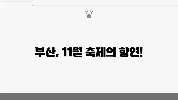 11월 부산 축제 일정표