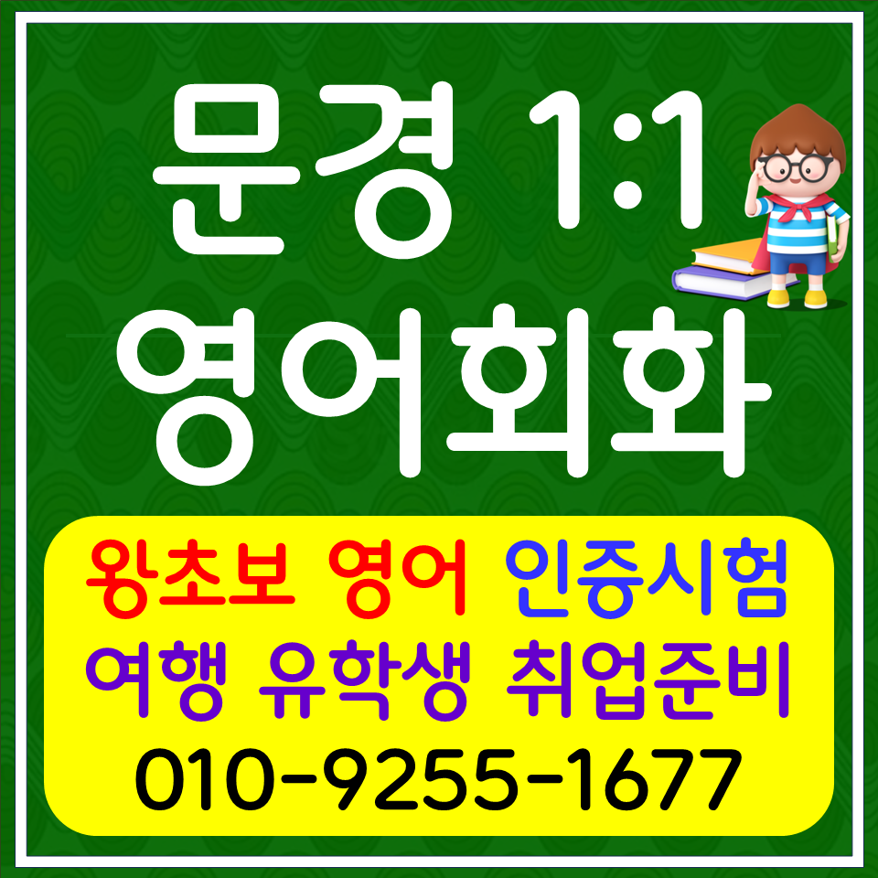  문경 토익 스피킹 오픽 아이엘츠 영어과외 점촌동 직장인 영어회화 주부 기초 생활영어 배우기
